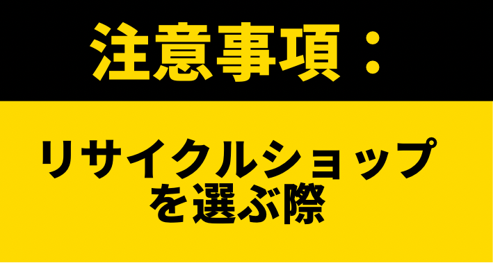 リサイクルシップを選ぶ際の注意事項