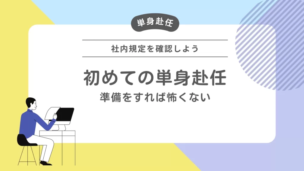 社内規定を確認しよう