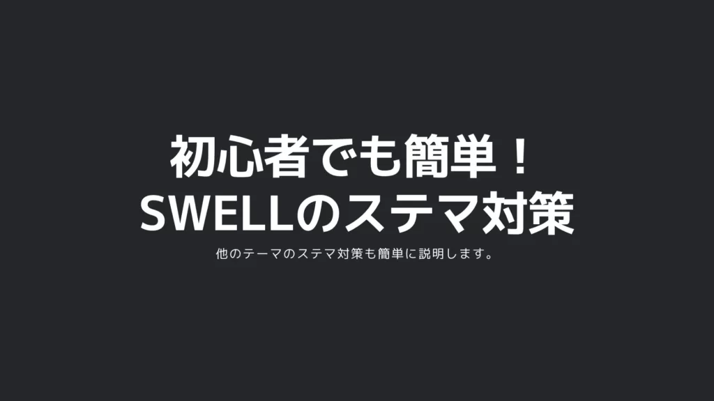 初心者でも簡単！
SWELLのステマ対策