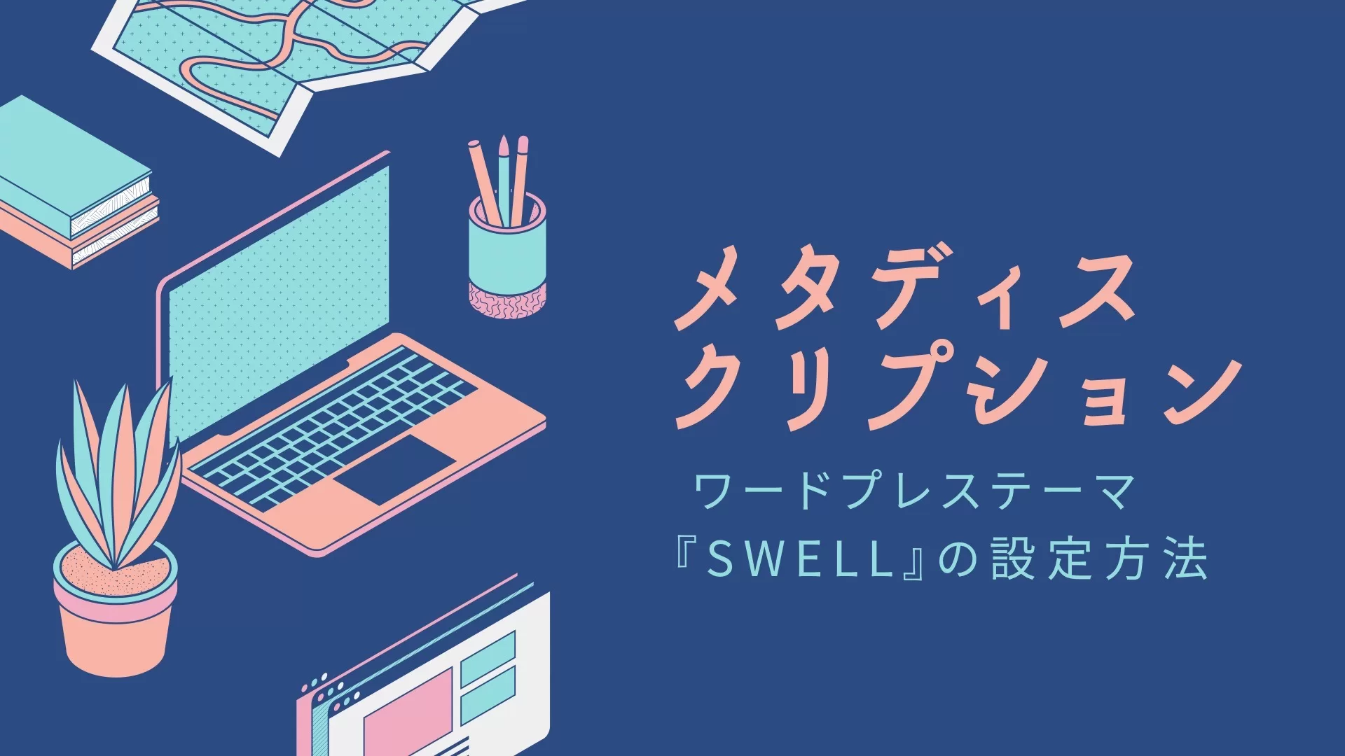 SWELLのメタディスクリプションの設定方法