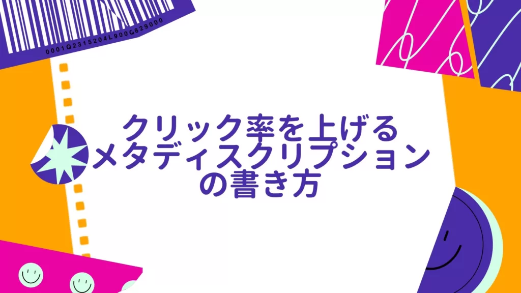 クリック率を上げるメタディスクリプションの書き方