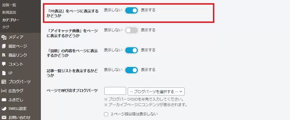 カテゴリー・タグのPR表記設定