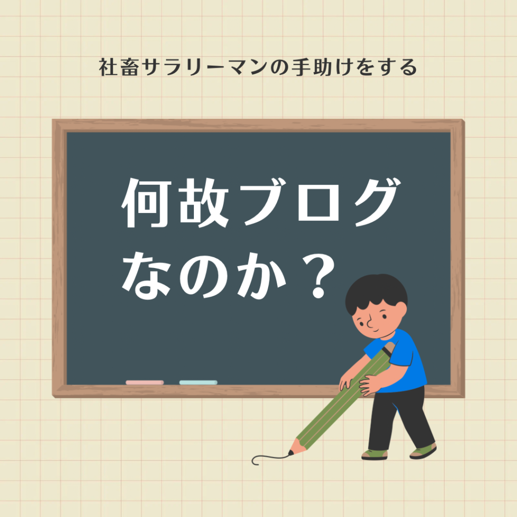 何故ブログなのか？