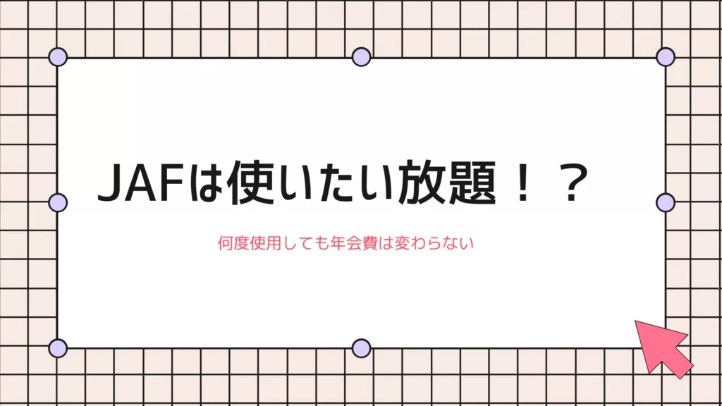 JAFは使用しても年会費が上がらない