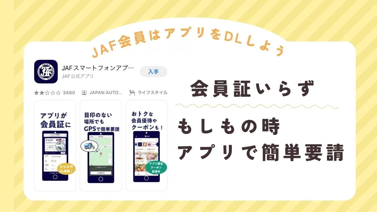 JAF会員はアプリをDLしよう