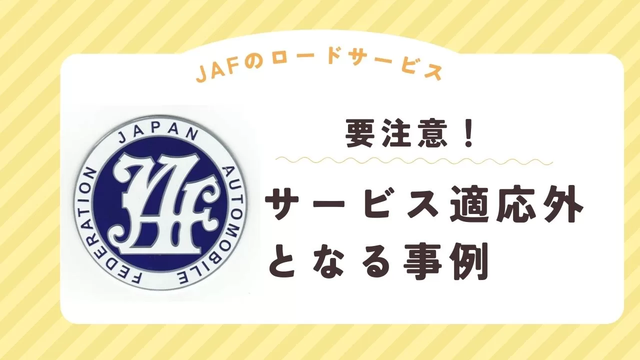 注意！JAFのサービス適応外となる事例