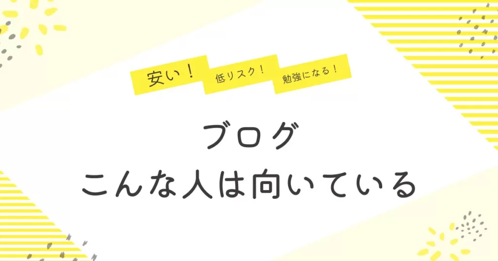 ブログが向いている人